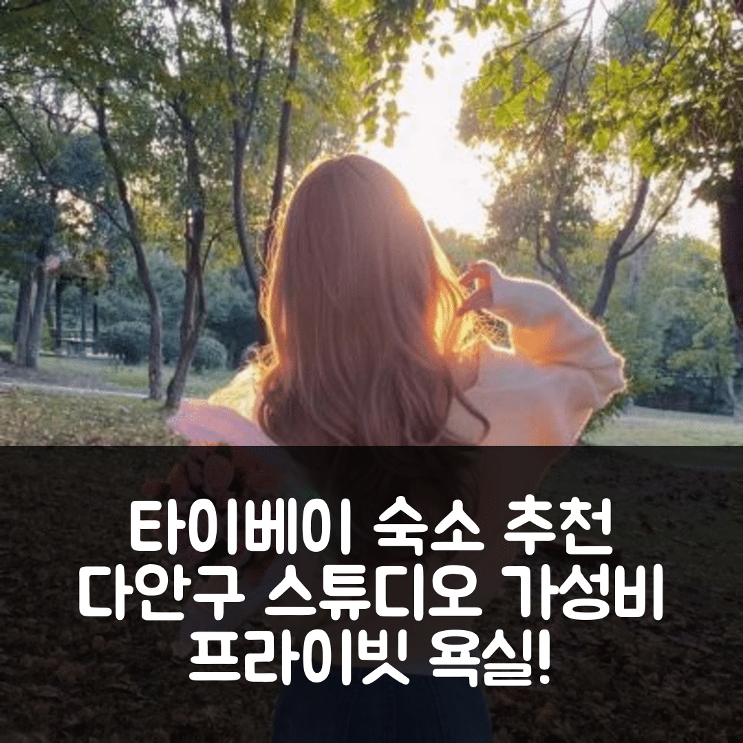 타이베이 숙소 여행 호텔 추천 다안 구의 스튜디오 아파트먼트 | 가성비와 위치, 프라이빗 욕실의 매력 5가지