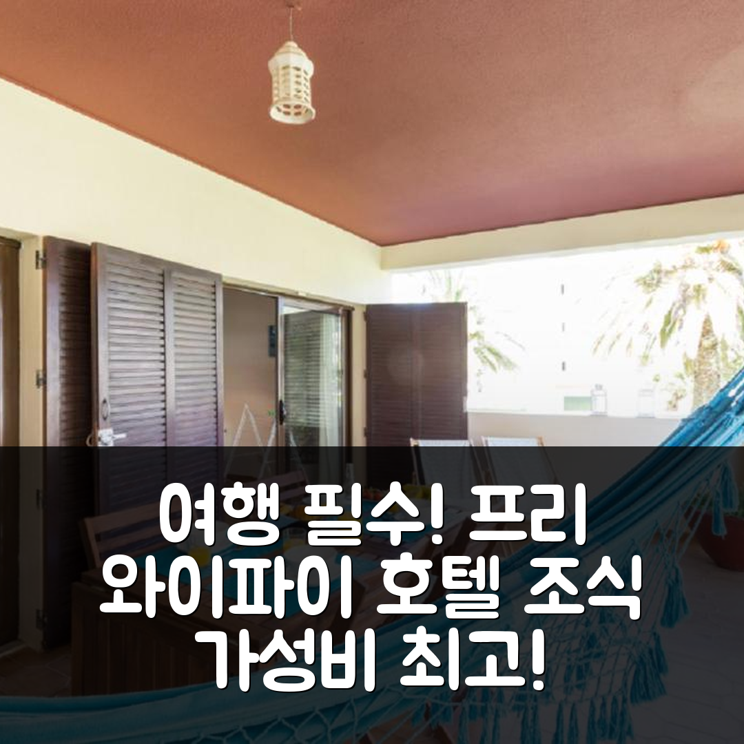 라고스 숙소 여행 프리 와이파이 호텔 | 조식과 가성비 우수한 5가지 매력 포인트