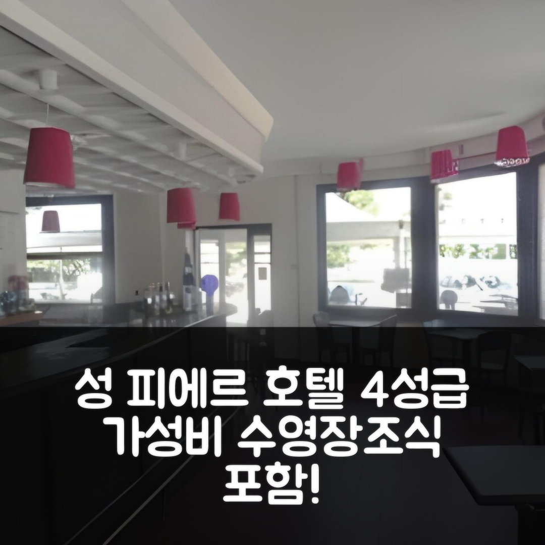 성 피에르 달바니 숙소 여행 호텔 추천 오 앤 시메스 | 4성급 가성비와 수영장, 조식 정보 6가지