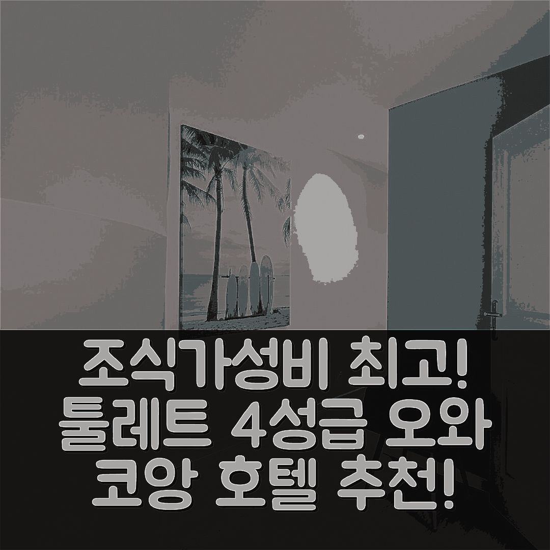 툴레트 숙소 여행 호텔 추천 오와 코앙 데 빈 호텔 | 조식과 가성비 뛰어난 4성급 추천 이유 6가지