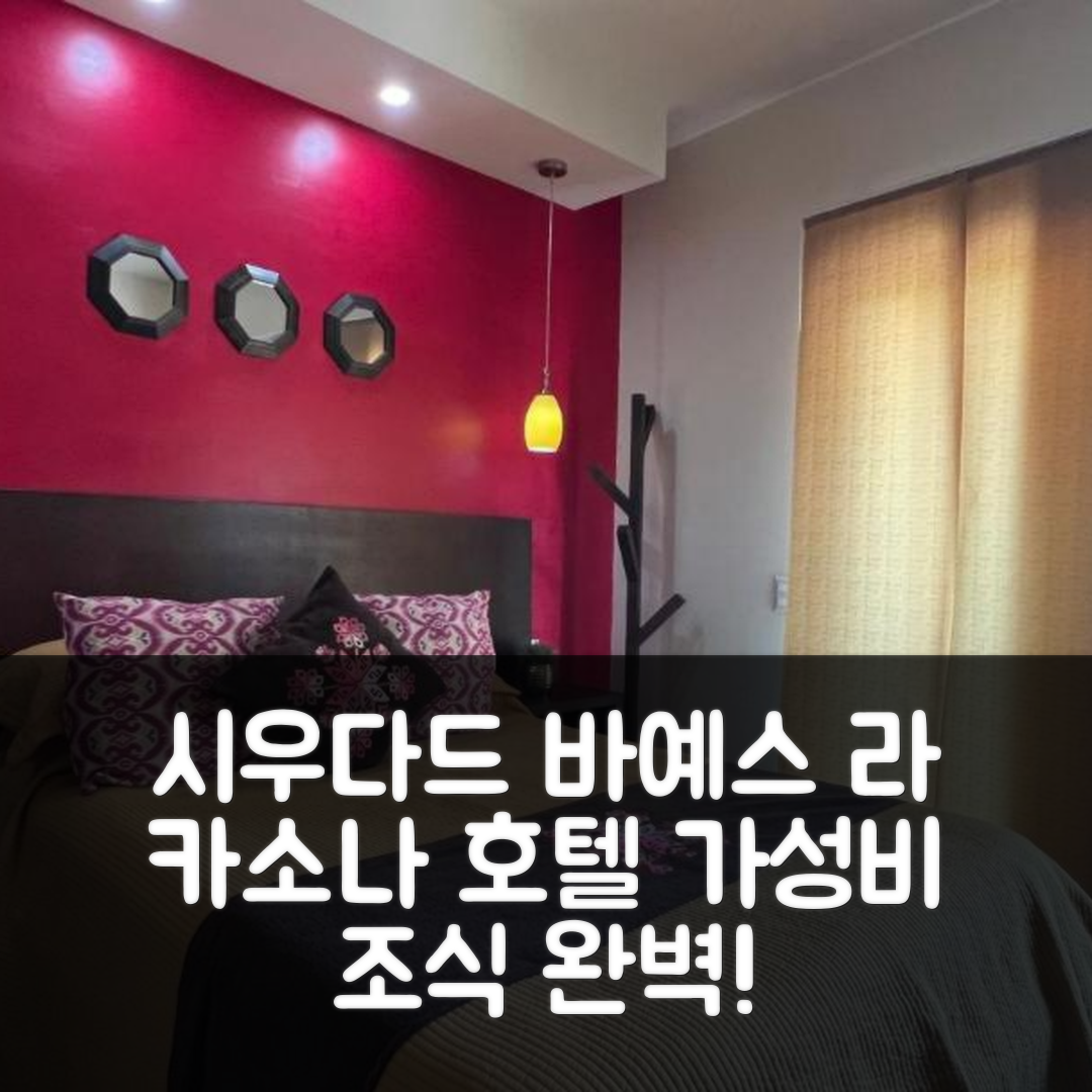 시우다드 바예스 숙소 여행 호텔 추천 라 카소나 호텔 | 3가지 가성비와 조식 완벽 정보