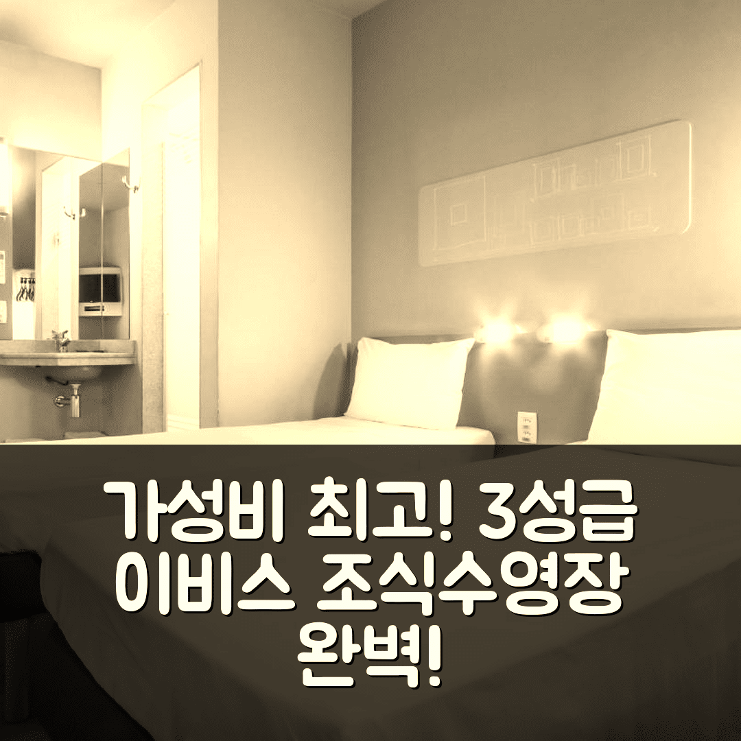 알에라쿼라 숙소 여행 호텔 추천 이비스 버젯 아라라쿠아 | 가성비 뛰어난 3성급 조식과 수영장 완벽한 위치 5가지 리뷰