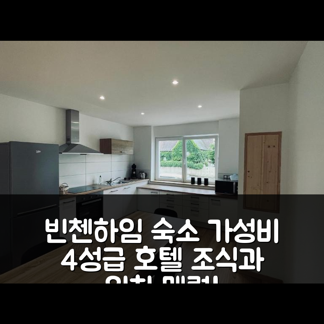 빈첸하임 숙소 여행 호텔 추천 지트 앙탐포렐 다르장스 | 가성비 뛰어난 4성급 조식과 위치의 7가지 매력