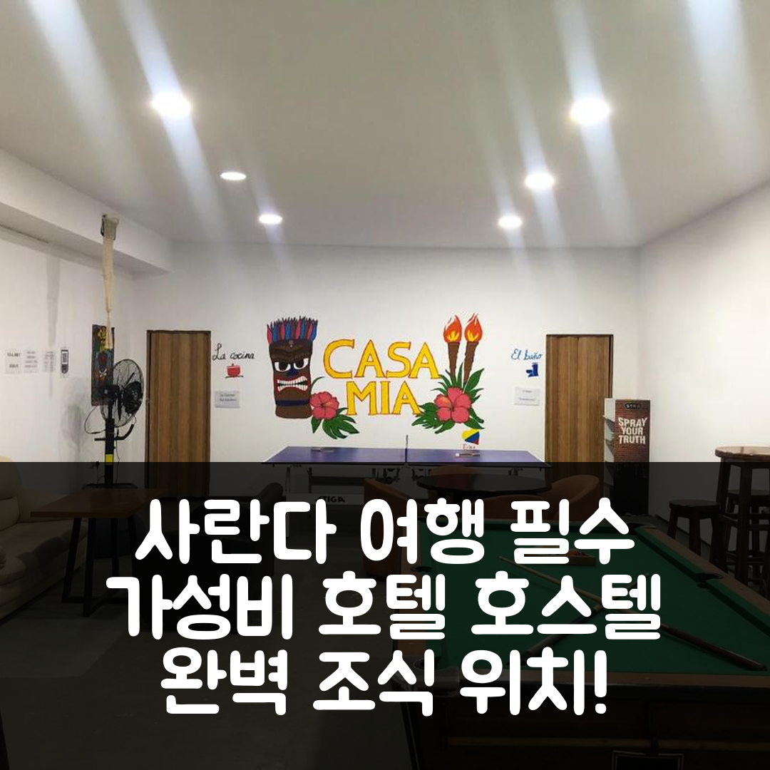 사란다 숙소 여행 호텔 추천 호스텔 카사 미아 | 가성비 좋은 조식과 위치의 완벽한 여행 정보 5가지