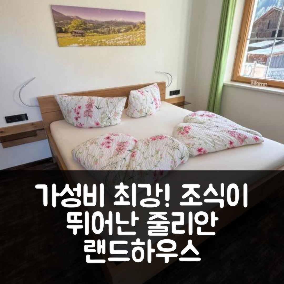 네우스티프트 임 스투바이탈 숙소 여행 호텔 추천 랜드하우스 줄리안 | 가성비와 조식이 뛰어난 5가지 이유
