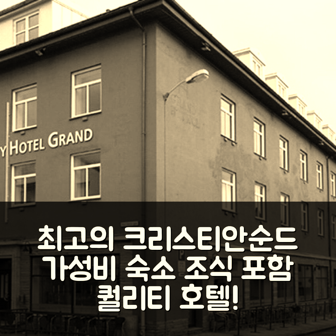 크리스티안순드 숙소 여행 호텔 추천 퀄리티 호텔 그랜드 크리스티안순드 | 조식과 가성비 뛰어난 5가지 이유