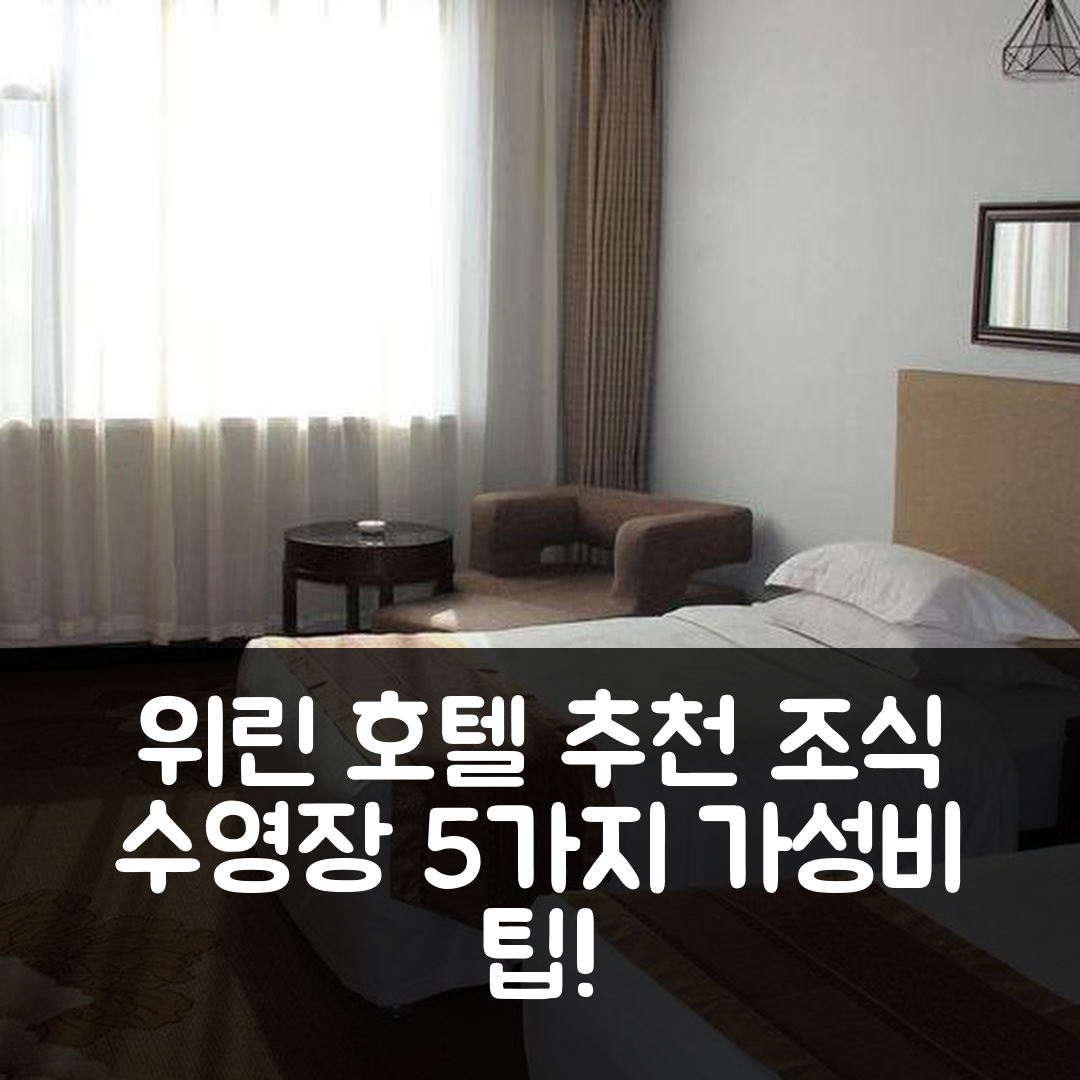 위린 숙소 여행 호텔 추천 진롱 호텔 | 조식과 수영장으로 완벽한 가성비 5가지 팁