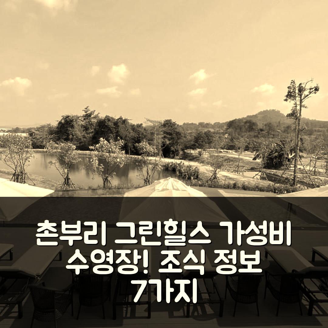 촌부리 숙소 여행 호텔 추천 그린힐스 리조트 시라차 | 가성비 뛰어난 수영장과 조식 정보 7가지