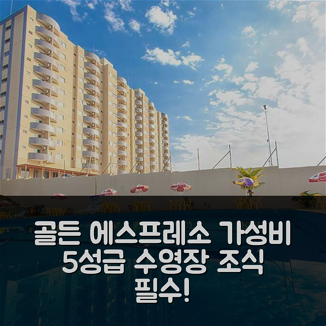 칼다스 노바스 숙소 여행 호텔 추천 골든 에스프레소 AABB 501 | 가성비 뛰어난 5성급 수영장과 조식 필수 정보 7가지