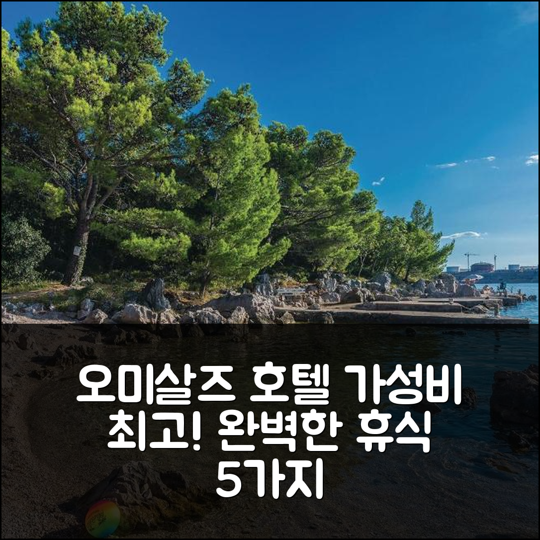 오미살즈 숙소 여행 호텔 추천 나이스 아파트먼트 인 오미살리 | 가성비 뛰어난 위치와 무료 와이파이로 완벽한 휴식 5가지 이유
