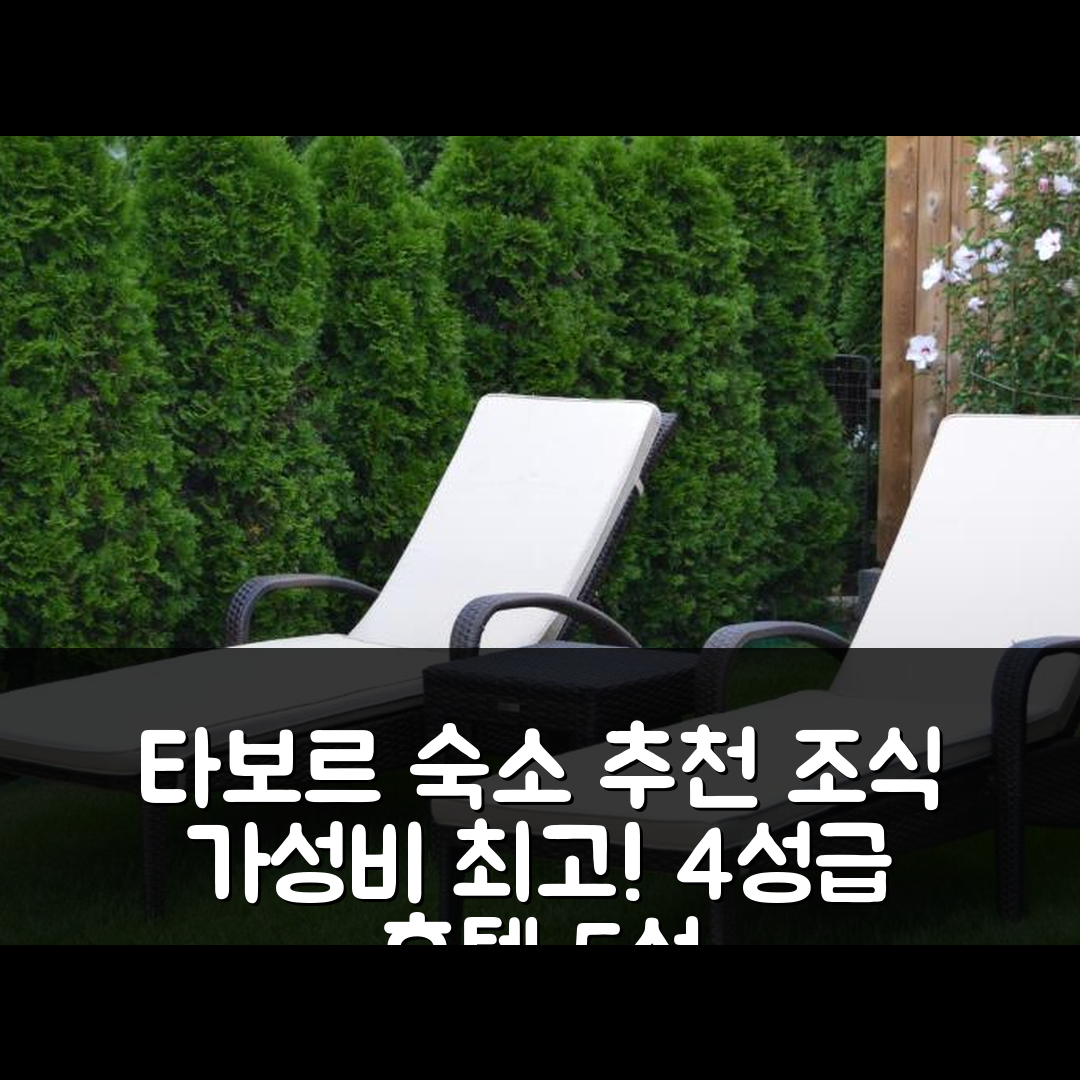 타보르 숙소 여행 호텔 추천 펜션 베티 | 조식과 가성비 뛰어난 4성급 호텔 경험 5가지