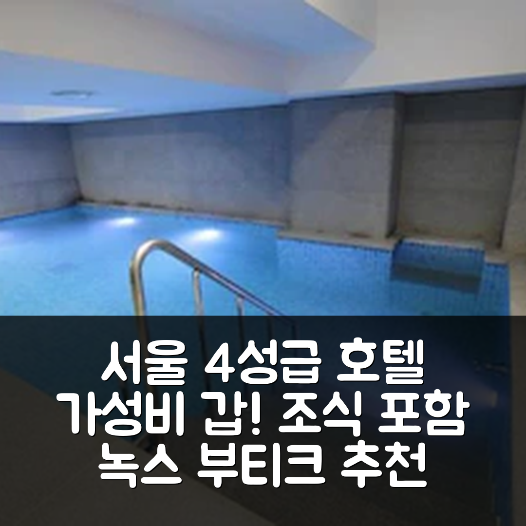 서울 숙소 여행 호텔 추천 녹스 부티크 호텔 | 가성비 뛰어난 4성급 조식과 위치 정보 7가지