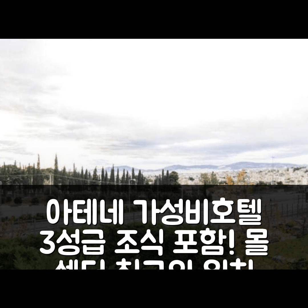 아테네 숙소 여행 호텔 추천 시티 아파트 몰 센터 | 가성비 뛰어난 3성급 조식과 위치 5가지