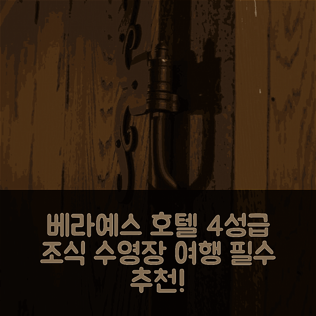 베라예스 숙소 여행 호텔 추천 레 브레 와이온 호텔 | 4성급 조식과 수영장 6가지 매력