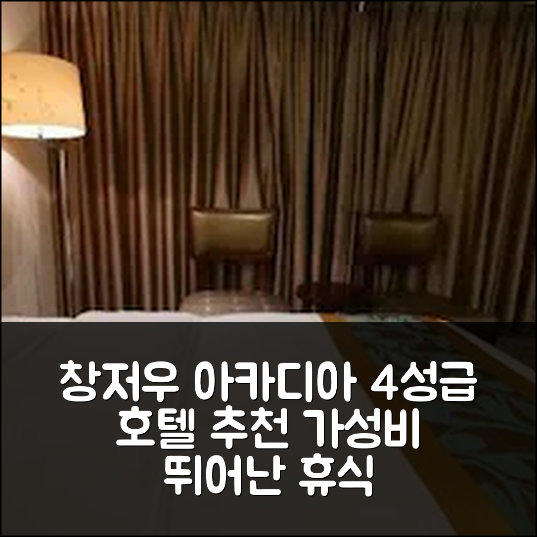 창저우 숙소 여행 호텔 추천 아카디아 인터내셔널 호텔 | 가성비 좋은 4성급 조식과 수영장으로 완벽한 휴식 7가지 팁