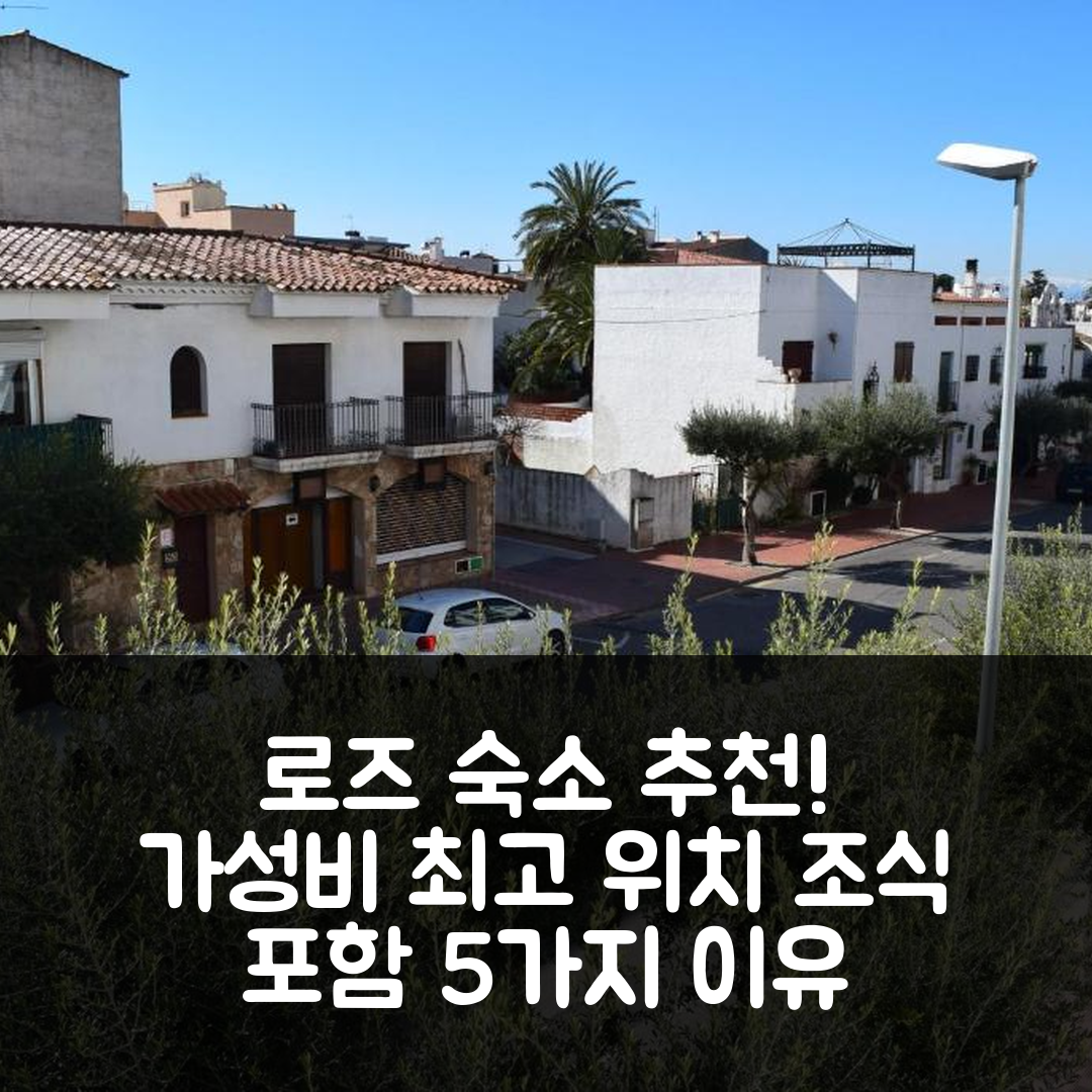 로즈 숙소 여행 호텔 추천 아파트먼토 엔 플레노 센트로 데 엠푸리아브라바 | 가성비 뛰어난 위치와 조식이 매력적인 5가지 이유