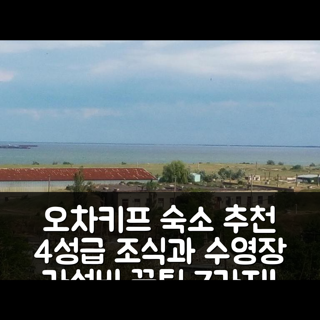 오차키프 숙소 여행 호텔 추천 도미크 우 모랴 | 4성급 조식과 가성비 좋고 수영장 활용 팁 7가지