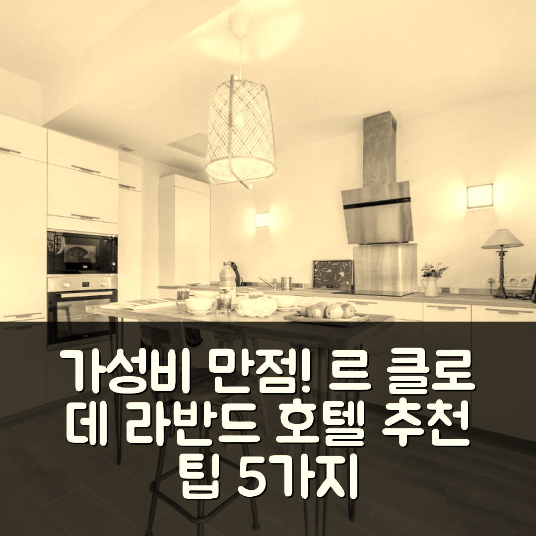라 크루아 발메르 숙소 여행 호텔 추천 르 클로 데 라반드 호텔 | 조식과 수영장 외에도 가성비 뛰어난 예약 팁 5가지