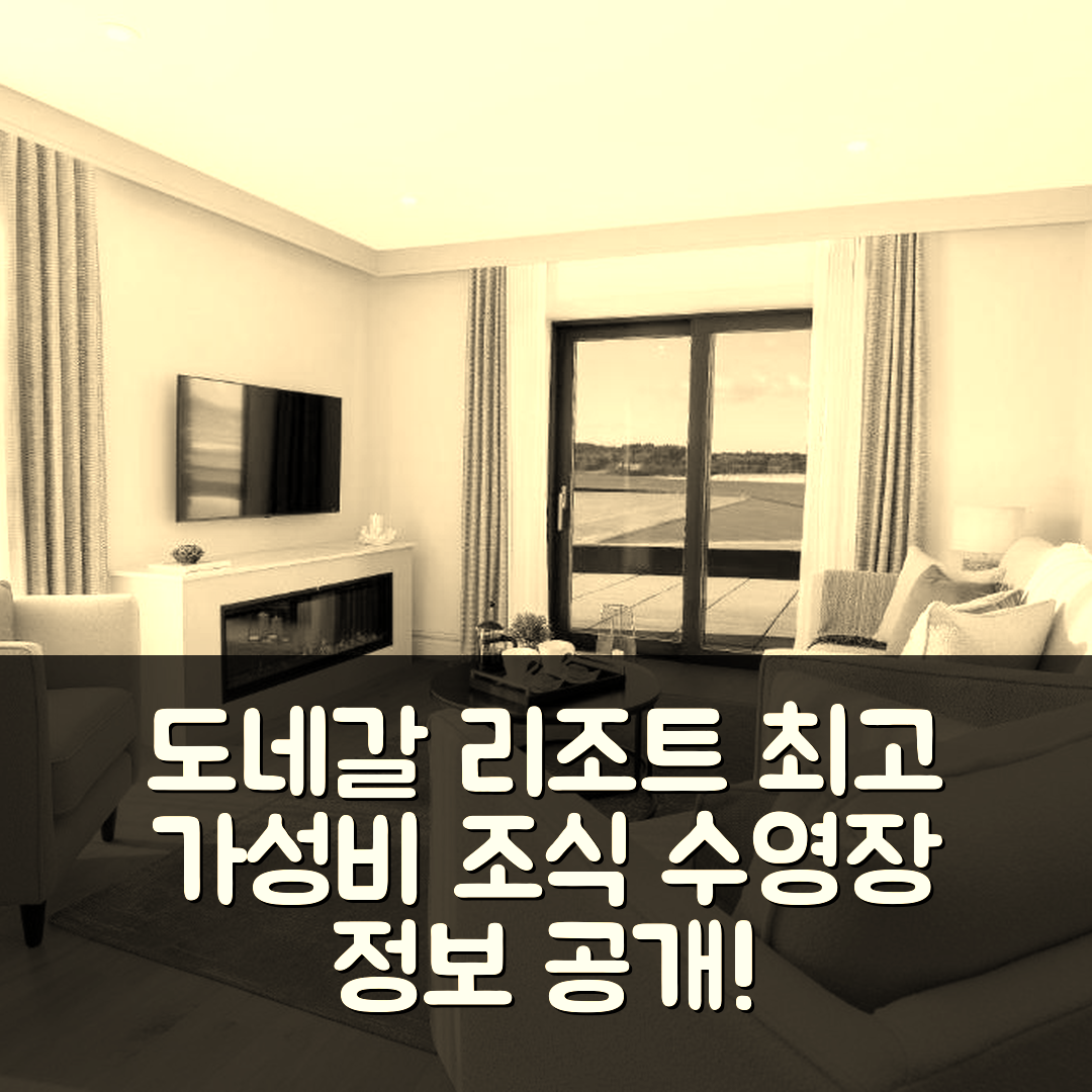 도네갈 숙소 여행 호텔 추천 도네갈 보드워크 리조트 | 최고의 가성비와 조식, 수영장 정보 6가지