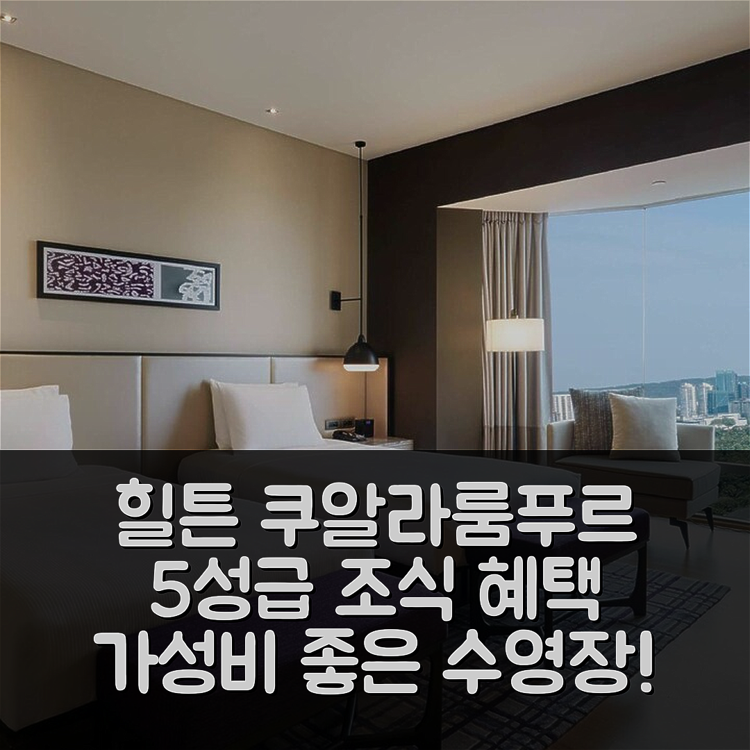 쿠알라룸푸르 숙소 여행 호텔 추천 힐튼 쿠알라룸푸르 | 5성급 조식과 수영장 가성비 정보 7가지