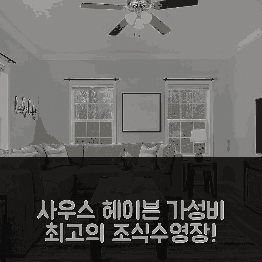 사우스 헤이븐 숙소 여행 호텔 추천 프랙티컬리 퍼펙트 | 가성비 뛰어난 조식과 수영장 5가지 매력