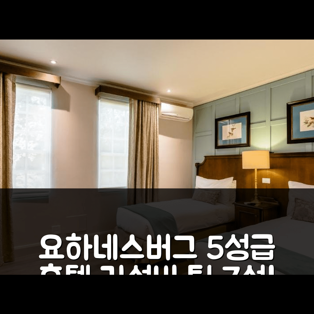 요하네스버그 숙소 여행 호텔 추천 골드 리프 시티 테마 파크 호텔 | 5성급 조식과 수영장 및 가성비 좋은 예약 팁 7가지