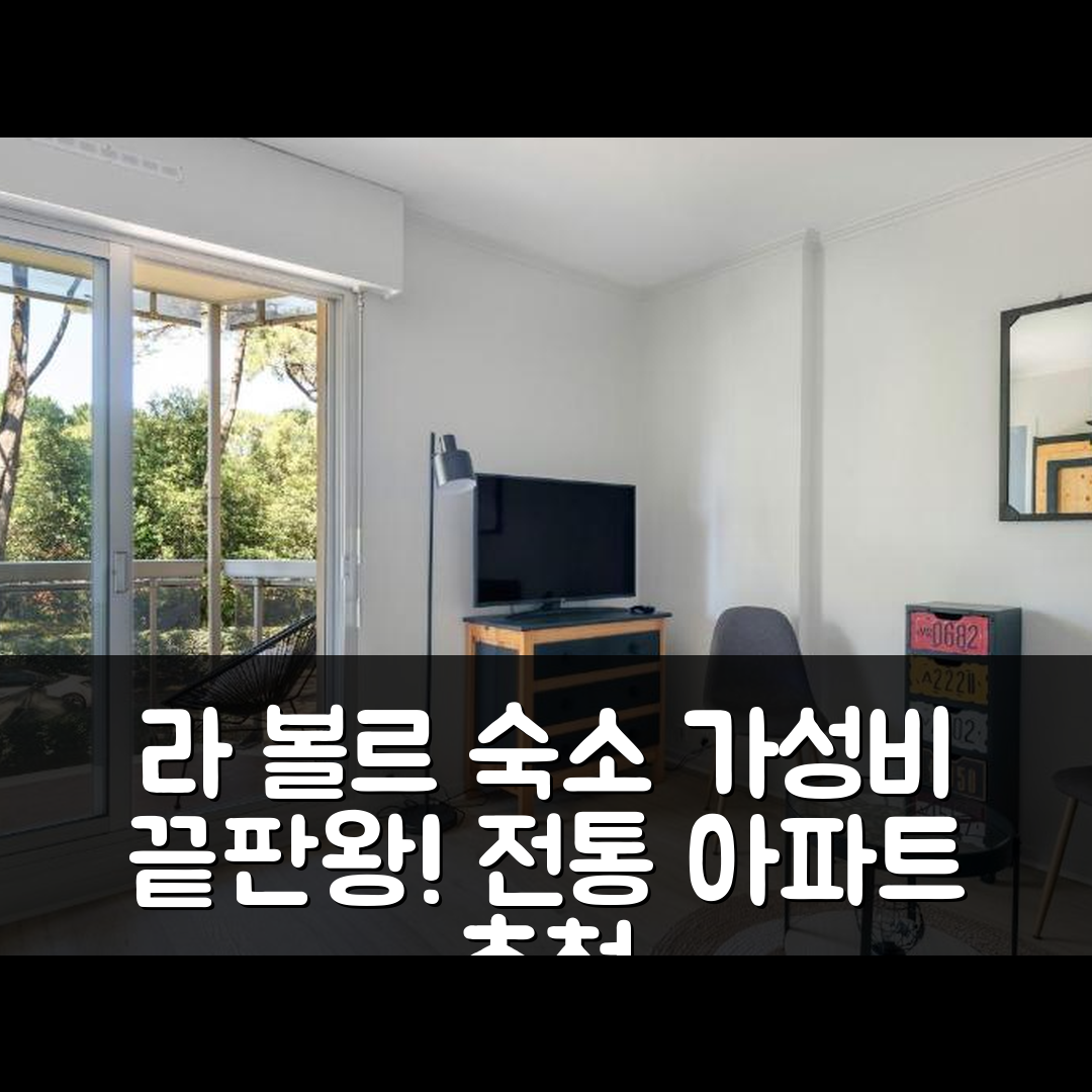라 볼르 숙소 여행 호텔 추천 아파트 몽드 전통 | 중심가 위치와 가성비 좋은 편안함 4가지 이유