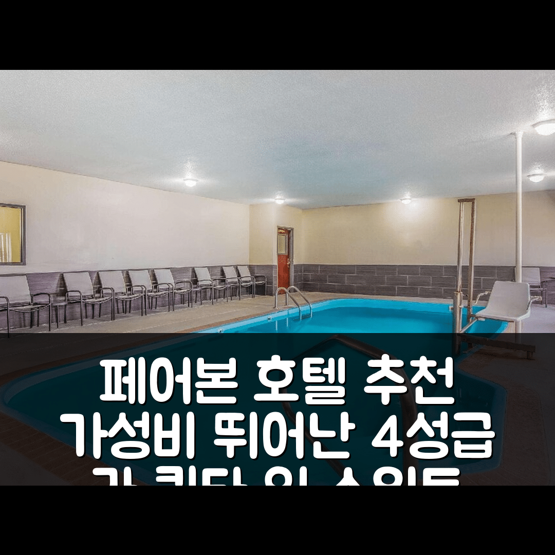 페어본 숙소 여행 호텔 추천 라 퀸타 인 앤 스위트 | 가성비와 조식 뛰어난 4성급 호텔 5가지 장점