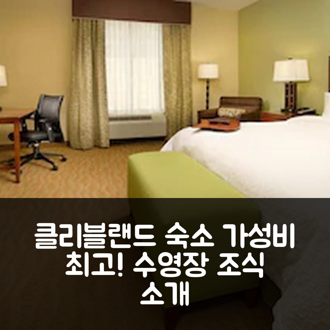 클리블랜드 숙소 여행 호텔 추천 햄튼 인 클리블랜드 | 가성비 뛰어난 수영장과 조식 정보 7가지