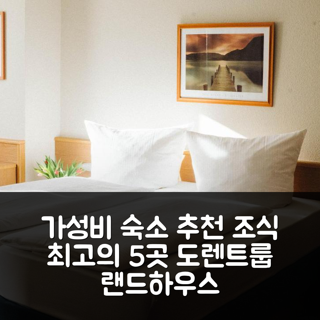 도렌트룹 숙소 여행 호텔 추천 랜드하우스 베가탈 | 가성비와 조식이 뛰어난 5가지 이유