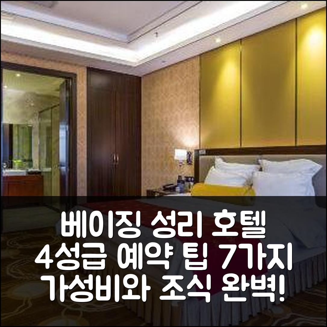 베이징 숙소 여행 호텔 추천 양팡 성리 호텔 4성급 위치와 조식, 가성비 좋은 예약 팁 7가지