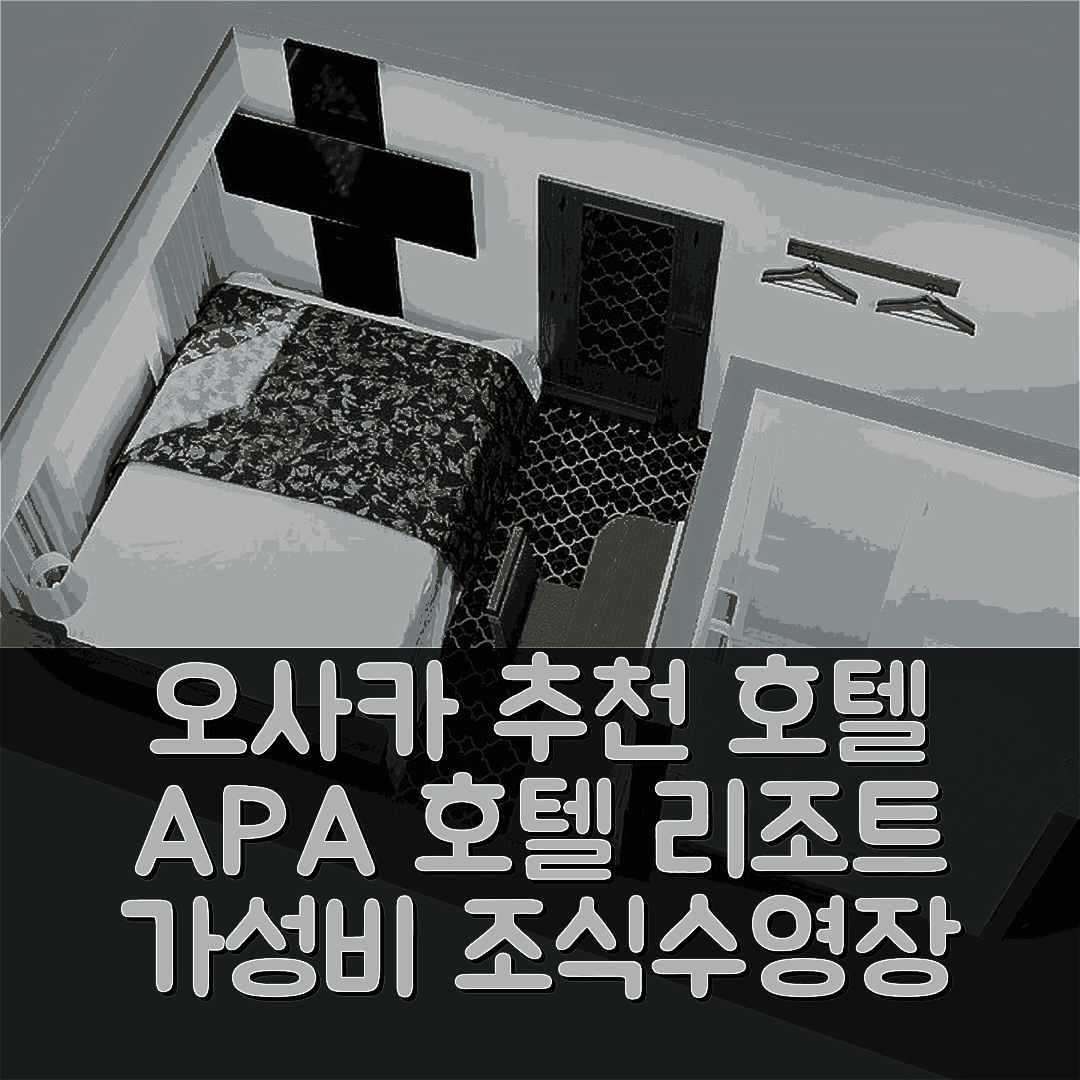오사카 숙소 여행 호텔 추천 APA 호텔 앤 리조트 오사카 난바 에키마에 타워 | 가성비 뛰어난 조식과 수영장을 갖춘 7가지 매력