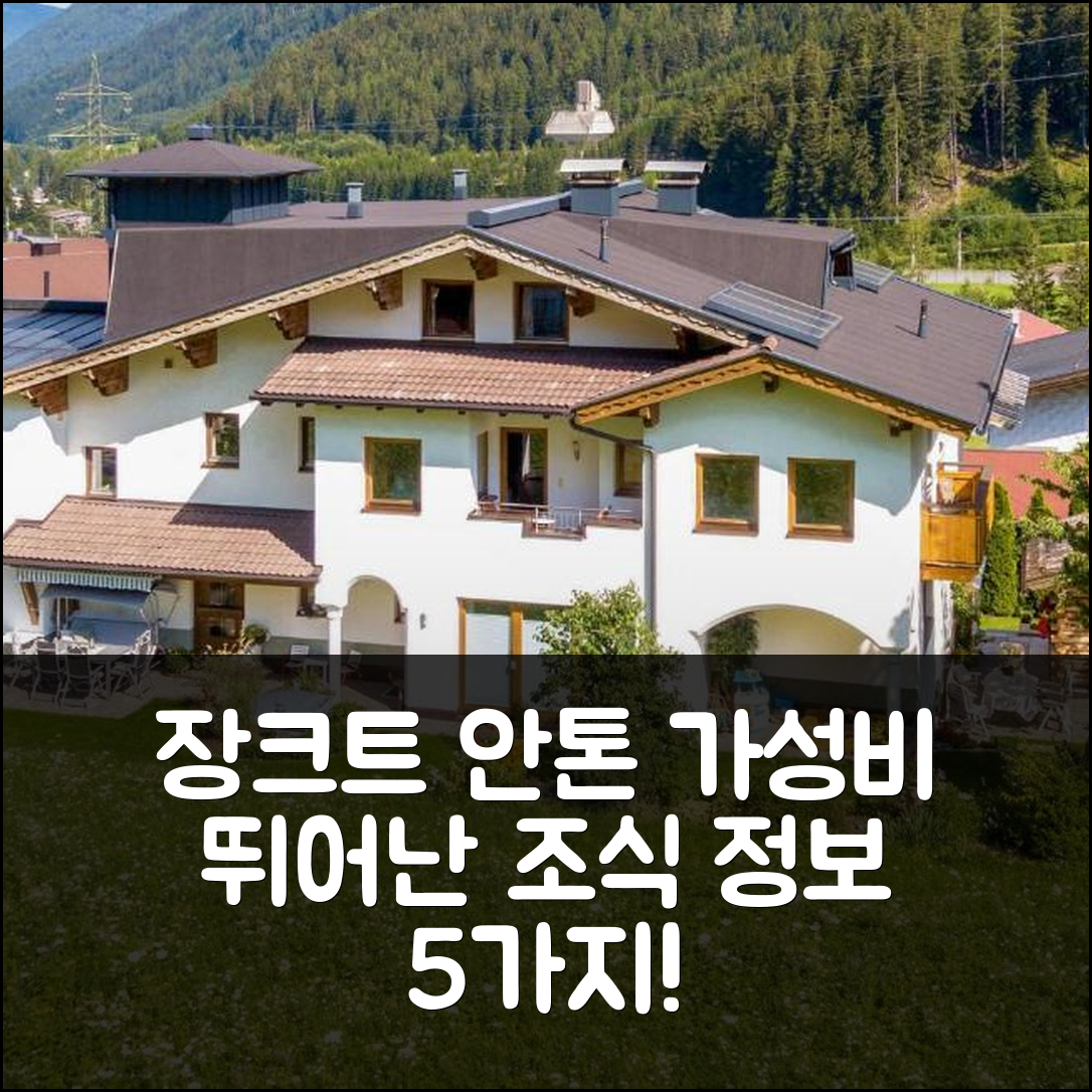 장크트 안톤 암 아를베르크 숙소 여행 비앤비 모데르네 페레인우흐 | 위치와 가성비 뛰어난 조식 정보 5가지