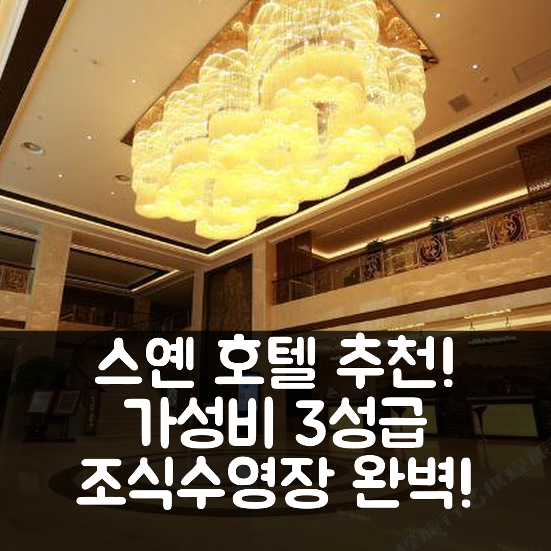 스옌 숙소 여행 호텔 추천 우당산 호텔 | 가성비 좋은 3성급 조식과 수영장 위치 정보 5가지 팁