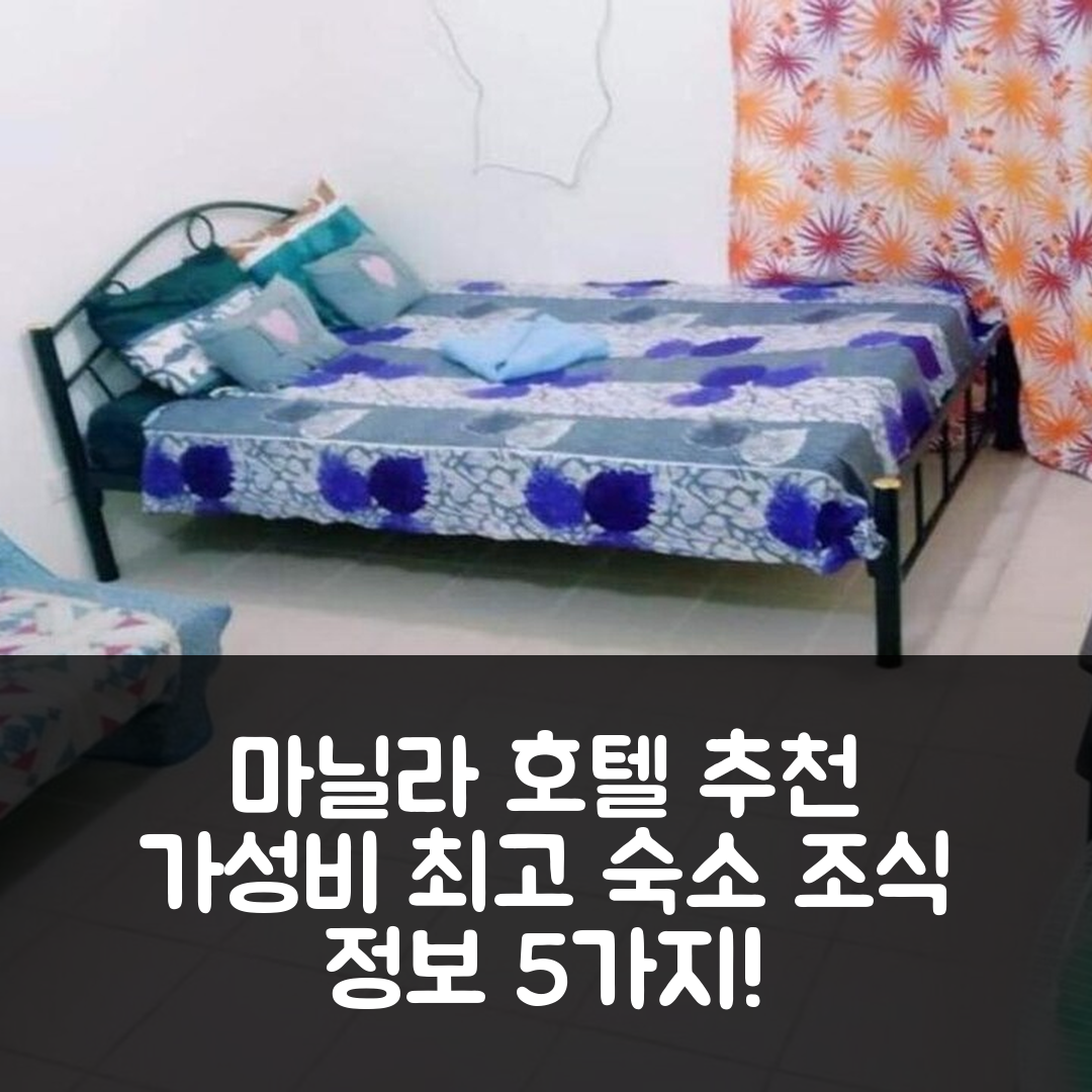 마닐라 숙소 여행 호텔 추천 어반 데카 톤도 마닐라 유닛 3 | 가성비 뛰어난 위치와 조식 정보 5가지