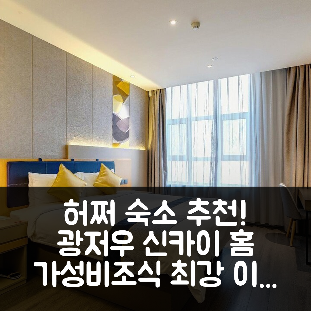허쩌 숙소 여행 호텔 추천 허쩌 광저우 로드 신카이 인터내셔널 홈 플라자 | 가성비와 조식이 뛰어난 5가지 이유