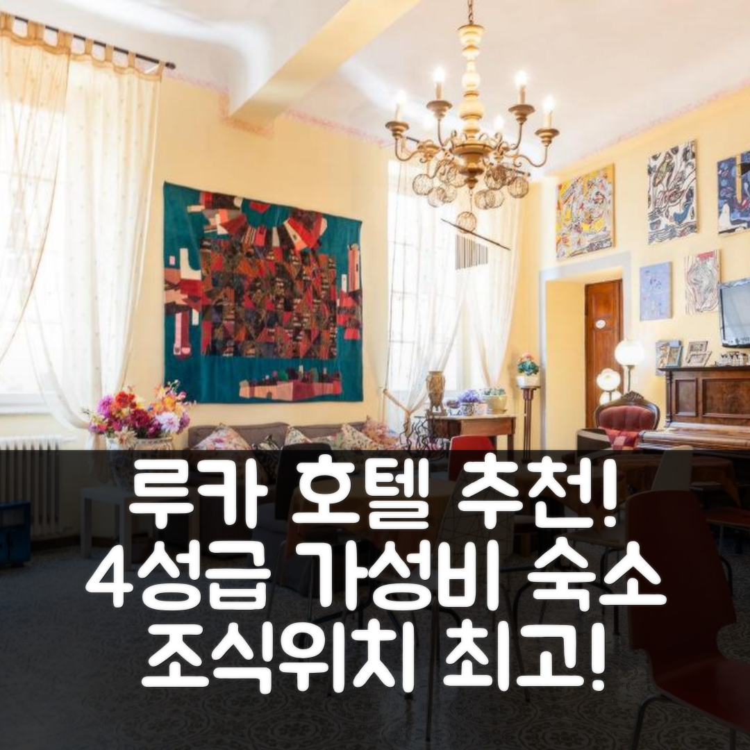 루카 숙소 여행 호텔 추천 라 젬마 디 엘레나 | 4성급 조식과 위치가 뛰어난 가성비 정보 7가지
