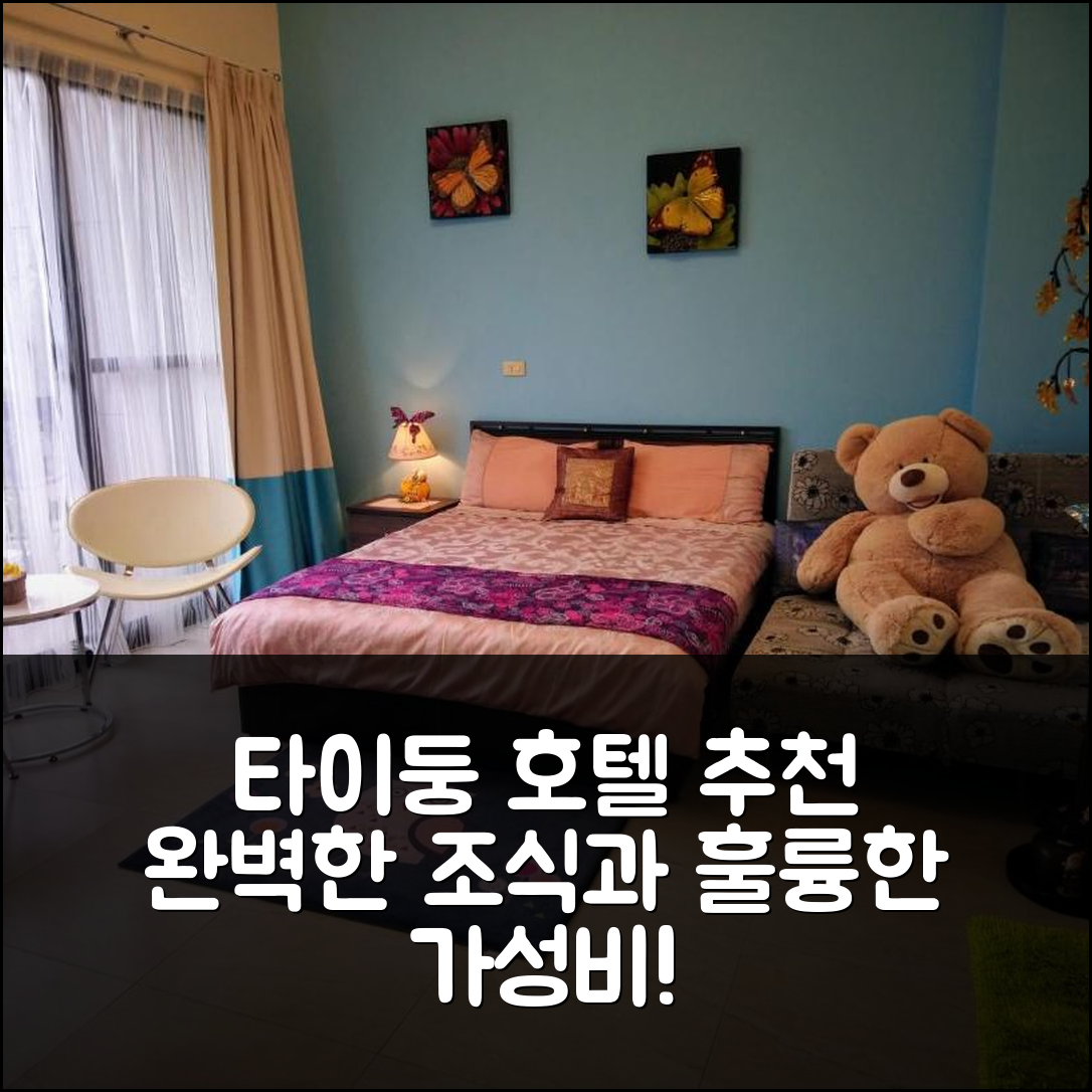 타이둥 숙소 여행 호텔 추천 원 타이둥 호텔 | 완벽한 조식과 수영장이 있는 가성비 7가지 이유
