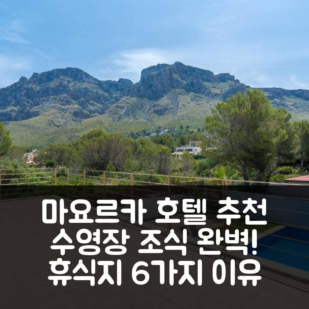 마요르카 숙소 여행 호텔 추천 빌라 빌라 뮤트 | 4성급 수영장 조식 완벽한 휴식지 6가지 이유