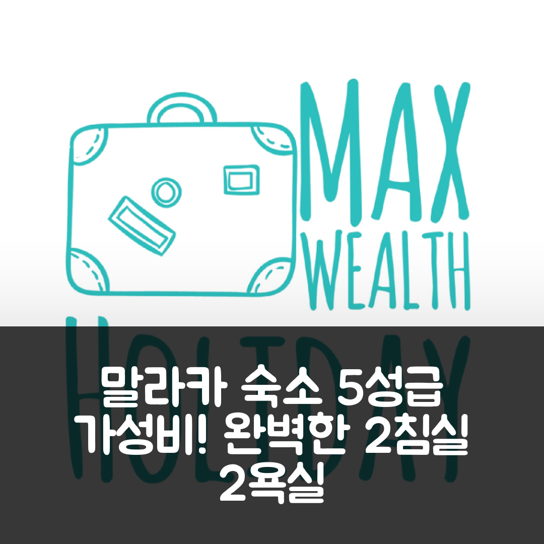 말라카 숙소 여행 호텔 추천 멜라카 라야 프라이빗 하우스 | 2개 침실과 2개 욕실로 완벽한 5성급 가성비 숙소 7가지 팁