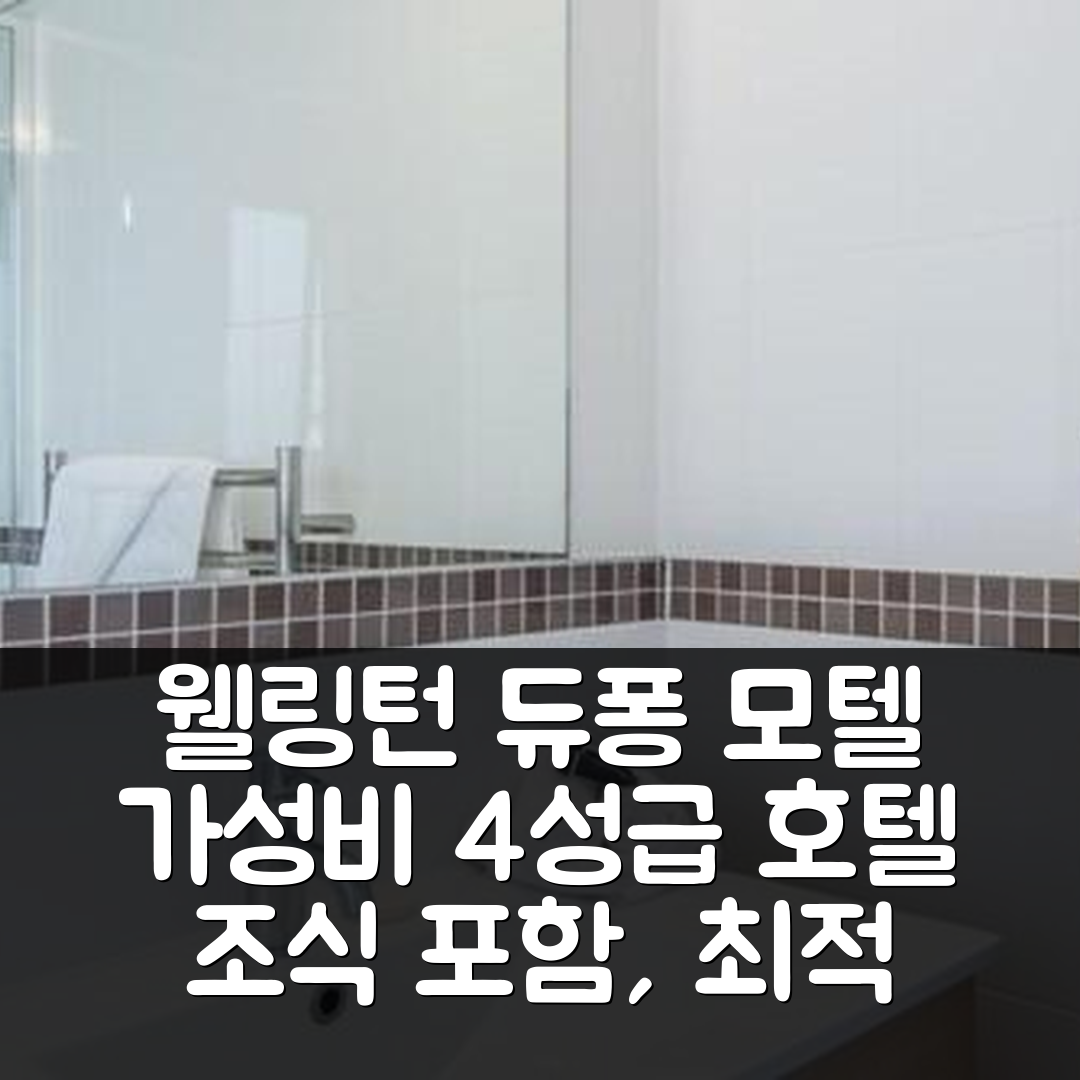 웰링턴 숙소 여행 호텔 추천 듀퐁 모텔 | 가성비 뛰어난 4성급 조식과 위치 5가지