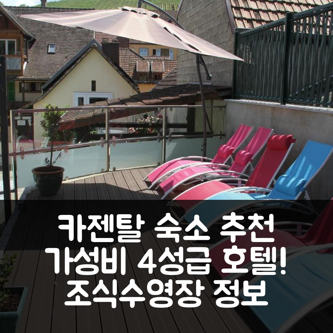 카젠탈 숙소 여행 호텔 추천 레미 에롤드 | 가성비 뛰어난 4성급 조식과 수영장 정보 5가지