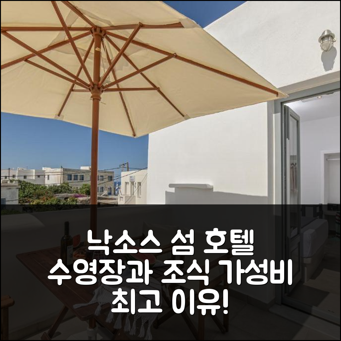 낙소스 섬 숙소 여행 호텔 추천 베네치안 스위트 II | 가성비 우수한 수영장과 조식이 매력적인 5가지 이유