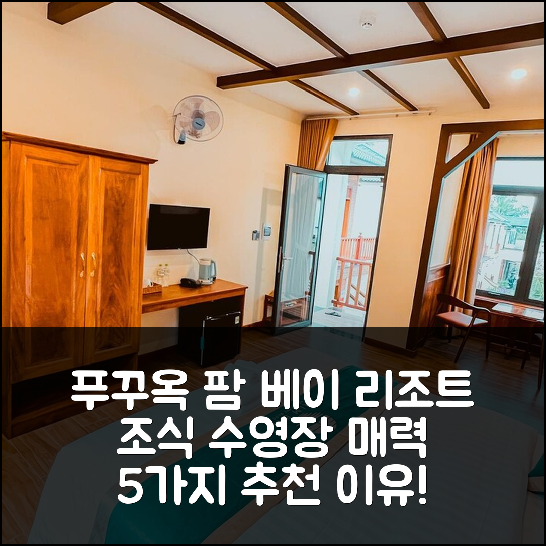 푸꾸옥 섬 숙소 여행 호텔 추천 팜 베이 리조트 | 조식과 수영장이 매력적인 5가지 이유