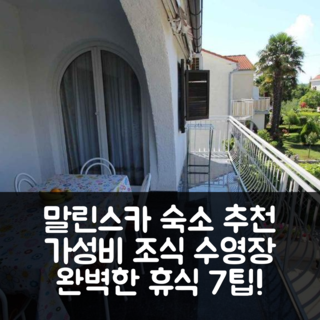 말린스카 숙소 여행 호텔 추천 아파트 말린스카 크르크 | 가성비 좋은 조식과 수영장으로 완벽한 휴식 7가지 팁