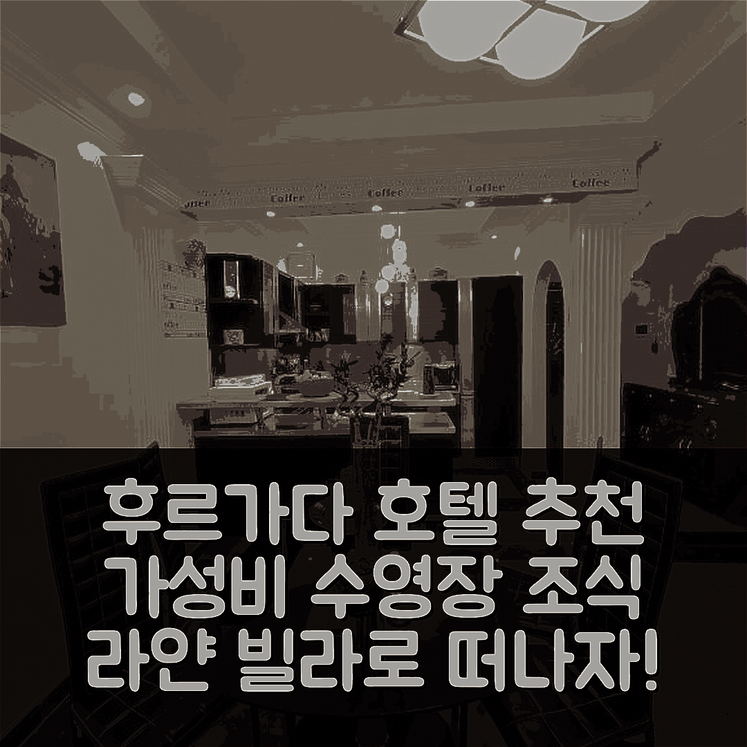 후르가다 숙소 여행 호텔 추천 빌라 라얀 | 가성비 뛰어난 4성급 수영장 및 조식 정보 5가지