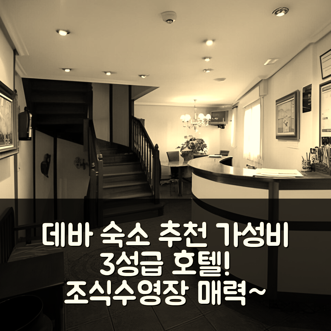 데바 숙소 여행 호텔 추천 펜션 주마르디 | 가성비 좋은 3성급 조식과 수영장 매력 5가지