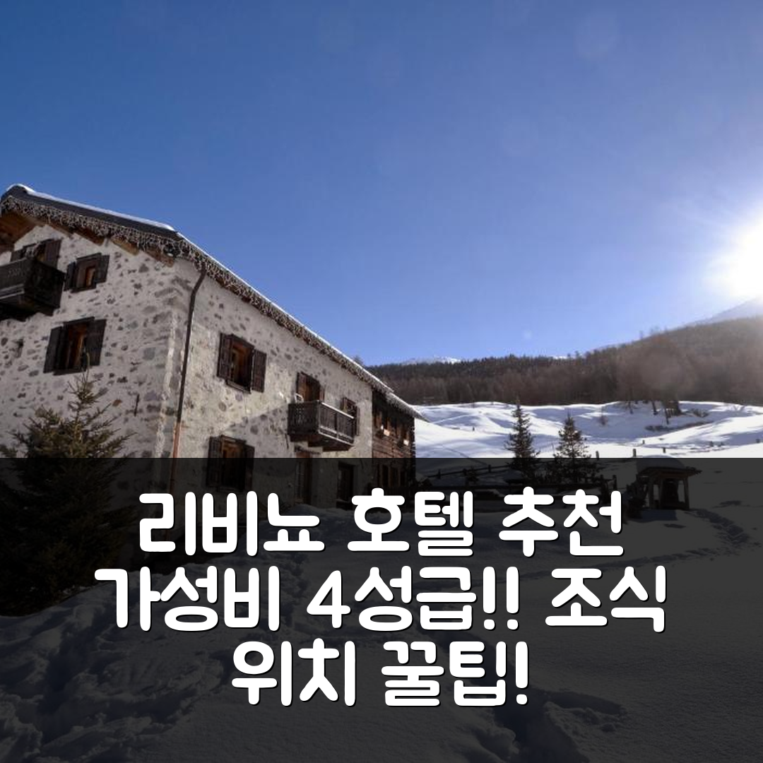 리비뇨 숙소 여행 호텔 추천 라 돌메우수 호텔 | 가성비 뛰어난 4성급 조식과 위치 정보 5가지 팁