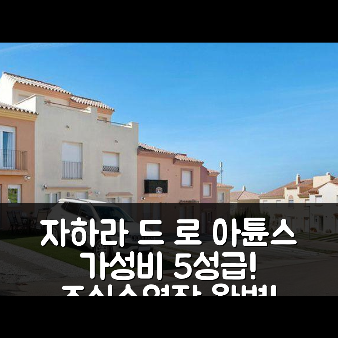 자하라 드 로 아튠스 숙소 여행 호텔 추천 파라이소 자하라 | 가성비 뛰어난 5성급 조식과 수영장 정보 7가지