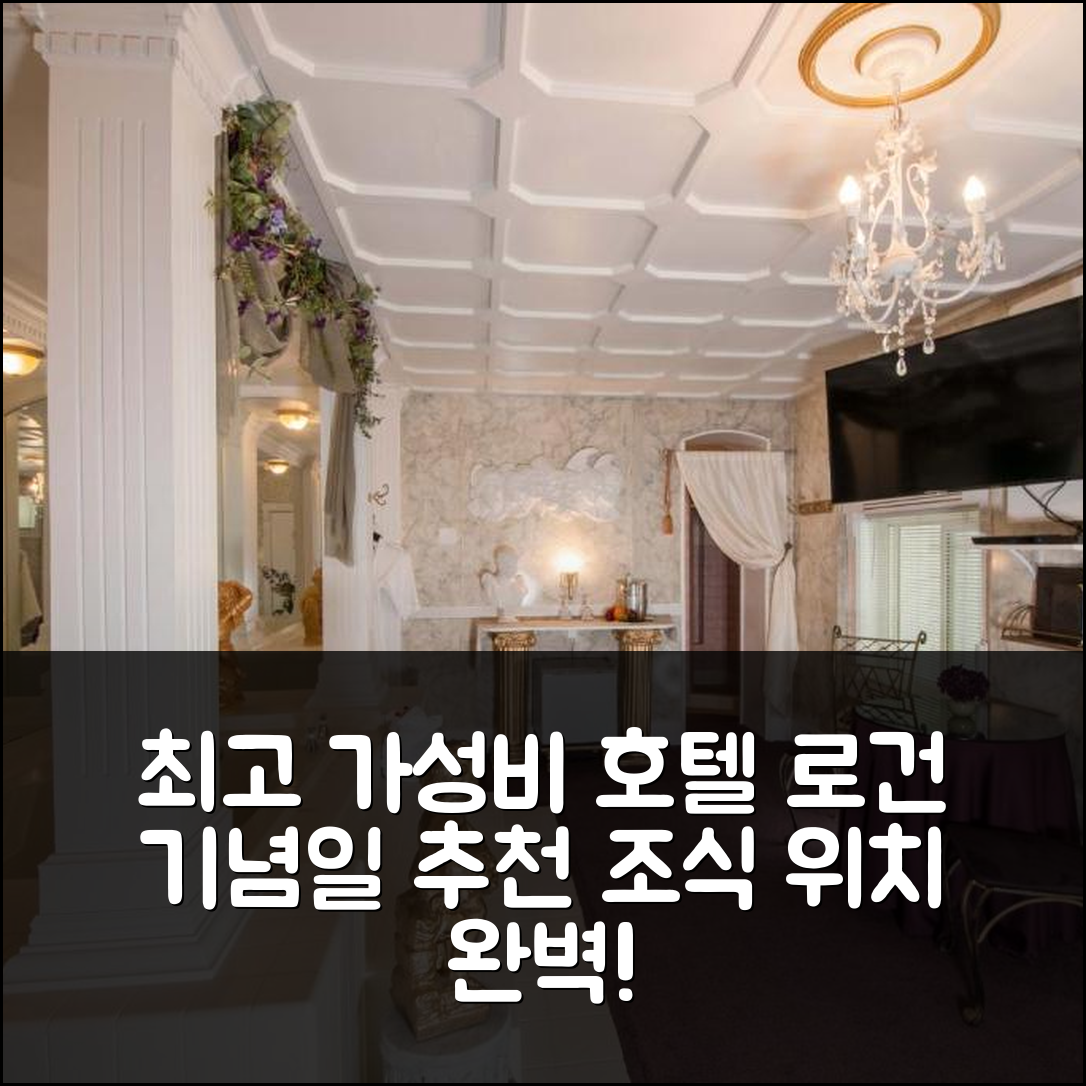 로건 숙소 여행 호텔 추천 기념일 인 | 가성비 뛰어난 4성급 조식과 위치 정보 7가지